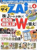 ダイヤモンド ZAi ( ザイ ) 2010年 04月号 [雑誌]
