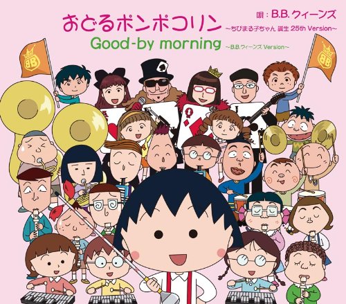 おどるポンポコリン～ちびまる子ちゃん 誕生25th Version～(初回限定盤) B.B.クィーンズ 坪倉唯子 近藤房之助 宇徳敬子 増崎孝司