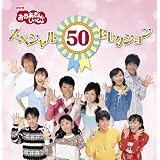 NHKおかあさんといっしょ 50周年記念企画CD NHKおかあさんといっしょ スペシャル50セレクション