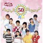 NHKおかあさんといっしょ 50周年記念企画CD NHKおかあさんといっしょ スペシャル50セレクション