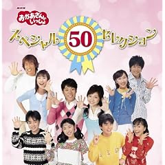 NHKおかあさんといっしょ 50周年記念企画CD NHKおかあさんといっしょ スペシャル50セレクション