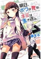 明日、ボクは死ぬ。キミは生き返る。