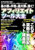 アフィリエイトツール大全 (三才ムック VOL. 252)