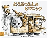 �ǂ��Ԃ���̃s�N�j�b�N (��g�̎q�ǂ��̖{)