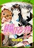 純情ロマンチカ 第17巻 (あすかコミックスCL-DX)