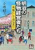 明治の怪物経営者たち―明敏にして毒気あり (人物文庫)