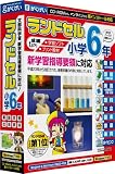 ランドセル小学6年 新学習指導要領対応版