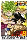 DRAGON BALL THE MOVIES #08 �h���S���{�[��Z �R������I�I�M��E���E������ [DVD]�̃C���[�W���g�傷��