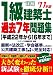 詳解 1級建築士過去7年問題集〈’11年版〉