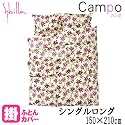 【 Sybilla 】 シビラ 国産 掛け 布団 カバー 『 カンポ 』 シングル ロング ( 150×210cm ) ワイン