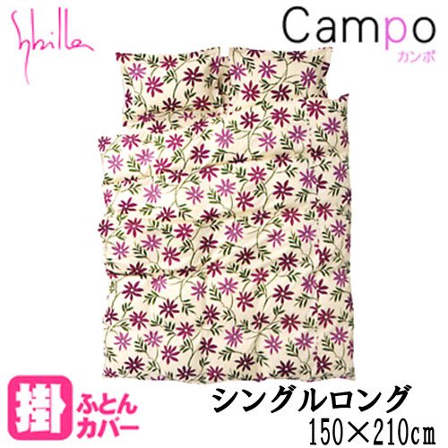 【 Sybilla 】 シビラ 国産 掛け 布団 カバー 『 カンポ 』 シングル ロング （ 150×210cm ） ワイン