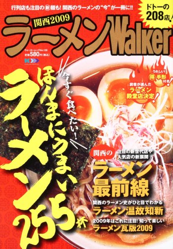 ラーメンWalker関西 2009  61802-31 (ウォーカームック 130)