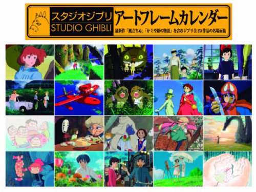 スタジオジブリ名場面集アートフレームカレンダー 2014