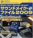 サウンドメイク・ファイル 2009 特別付録CD付 (シンコー・ミュージックMOOK) (シンコー・ミュージックMOOK)