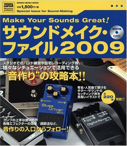 サウンドメイク・ファイル 2009 特別付録CD付 (シンコー・ミュージックMOOK)