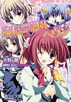 ふたご学園ヘブン2 (美少女文庫)