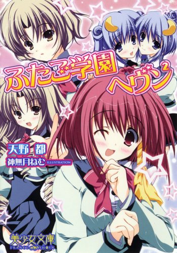 ふたご学園ヘブン2 (美少女文庫)