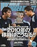 WORLD SOCCER DIGEST (ワールドサッカーダイジェスト) 2009年 12/3号 [雑誌]