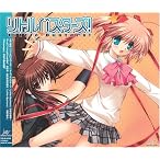 リトルバスターズ! マキシシングル (PC流通盤)