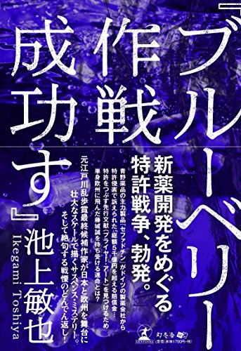 『ブルーベリー作戦成功す』