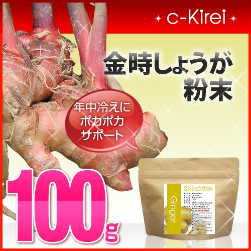 collagenKirei 年中冷えにポカポカサポート 無農薬栽培 金時しょうが粉末 100g