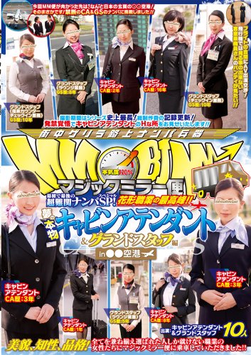 マジックミラー便 最初で最後の超難関ナンパSP!花形職業の最高峰!! 夢の本物キャビンアテンダント&グランドスタッフ編 in○○空港 [DVD]