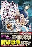 平兵士は過去を夢見る〈7〉