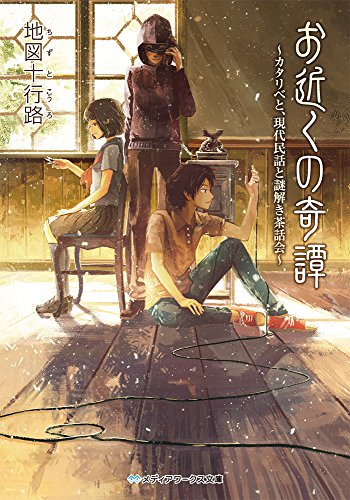 お近くの奇譚 ~カタリベと、現代民話と謎解き茶話会~ (メディアワークス文庫)