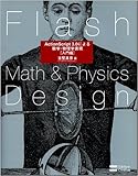 Flash Math & Physics Design:ActionScript 3.0による数学・物理学表現[入門編]