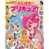 だいすき　プリキュア！　ハートキャッチプリキュア！＆プリキュアオールスターズ　ファンブックvol．1 (講談社MOOK)