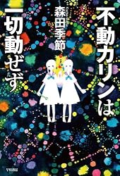 不動カリンは一切動ぜず (ハヤカワ文庫JA)