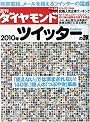 週刊 ダイヤモンド 2010年 1/23号 [雑誌]