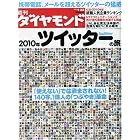 週刊 ダイヤモンド 2010年 1/23号 [雑誌]