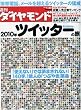 週刊 ダイヤモンド 2010年 1/23号 [雑誌]