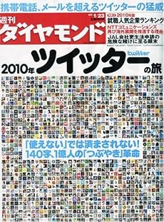週刊 ダイヤモンド 2010年 1/23号 [雑誌]