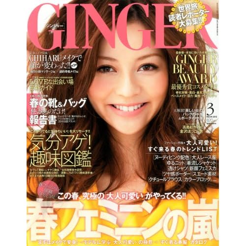 GINGER 2012年3月号 表紙画像