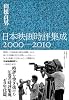 日本映画時評集成 2000~2010