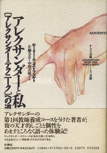 ルーリー・ウェストフェルト著『アレクサンダーと私』(壮神社) の商品写真