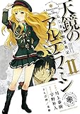 ねじ巻き精霊戦記 天鏡のアルデラミン (2) (電撃コミックスNEXT)
