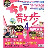 ちい散歩 4 (4) (ブルーガイド・ムック)