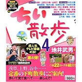 ちい散歩 4 (4) (ブルーガイド・ムック)