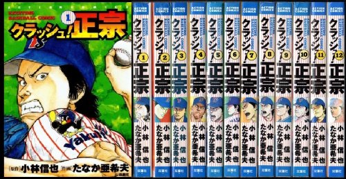 クラッシュ正宗 全12巻完結 (アクションコミックス) [マーケットプレイス コミックセット]
