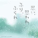 映画「思い、思われ、ふり、ふられ」オリジナル・サウンドトラック