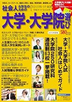 社会人&学生のための大学・大学院選び 2010年度版 (リクルートムック)