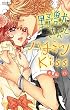 野獣さんとハチミツKiss (ミッシィコミックスYLC Collection)