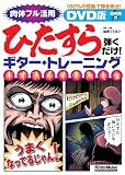 DVD版 ひたすら弾くだけ!ギター・トレーニング