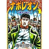 ナポレオン獅子の時代 1 (ヤングキングコミックス)