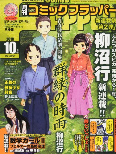 COMIC FLAPPER (コミックフラッパー) 2010年 10月号 [雑誌]