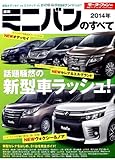 2014年 最新ミニバンのすべて (モーターファン別冊 統括シリーズ vol. 58)