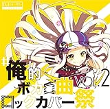 #俺的ボカロ曲ロックカバー祭 VOL2